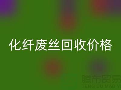 化纖廢絲哪里回收？價格該如何計算？讓上海騰布來告訴你