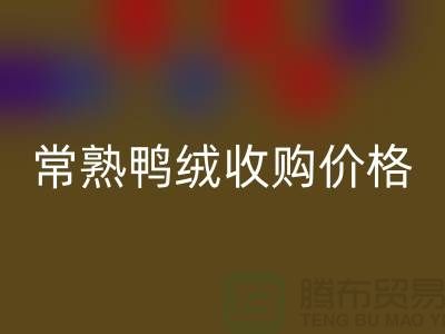 常熟羽絨回收工廠 鴨絨收購(gòu)自用 價(jià)格相差不大 即可成交