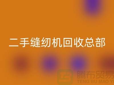 ### 二手縫紉機(jī)回收總部在哪里?#上海騰布貿(mào)易有限公司