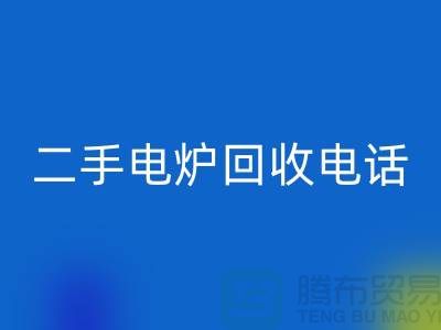 廢舊電爐回收價格_二手電爐回收廠家_加熱設(shè)備回收廠家