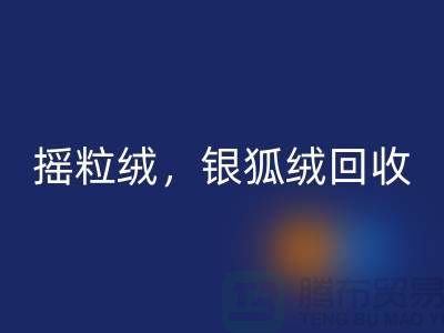 牛奶絨回收,搖粒絨回收,銀狐絨回收【絨布面料回收廠家】