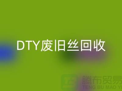環(huán)保與回收：PET低彈絲回收、DTY廢舊絲回收和滌綸廢絲回收之道 