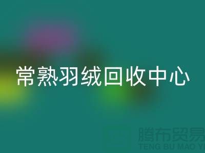 常熟羽絨回收公司：專注國標羽絨回收，環保與品質并重