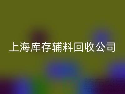 【上海庫存輔料回收公司，環(huán)保與效益并舉，助力企業(yè)輕裝上陣】