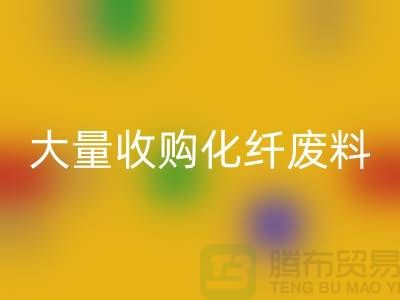 大量收購化纖廢料的公司有哪些？-廢絲回收價格-上海騰布