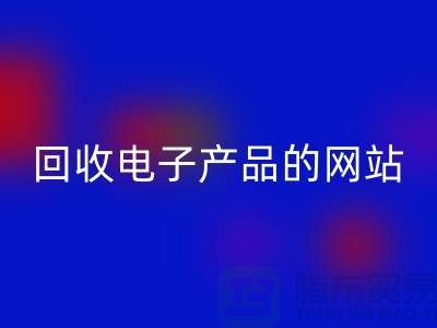 回收電子產品的網站有哪些？上海騰布貿易有限公司