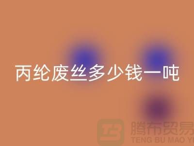 哪里回收廢丙綸絲-丙綸廢絲多少錢一噸-上海騰布貿(mào)易