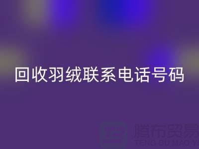回收羽絨聯(lián)系電話號(hào)碼-24小時(shí)開(kāi)機(jī)報(bào)價(jià)-上海騰布貿(mào)易
