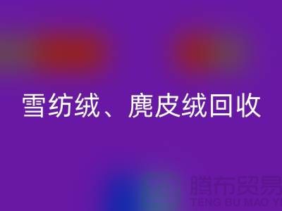 棉質絨回收:毛呢絨回收:雪紡絨回收:上海面料回收公司的綜合優(yōu)勢