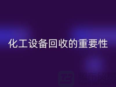 ### 真空烘箱回收、二手鍋爐回收與化工設(shè)備回收的重要性