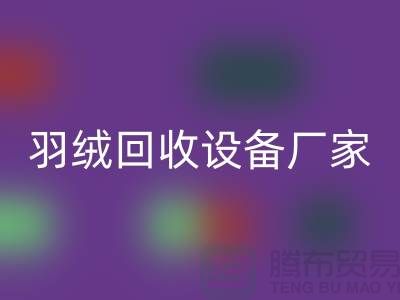 創(chuàng)新前行,探索羽絨回收設(shè)備廠家的環(huán)保之旅