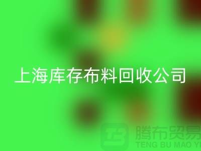 輔料回收網(wǎng)站的環(huán)保意義與市場(chǎng)潛力@上海庫(kù)存布料回收公司