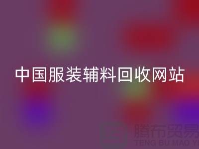 服裝輔料回收網(wǎng)站，環(huán)保與時尚的完美結合