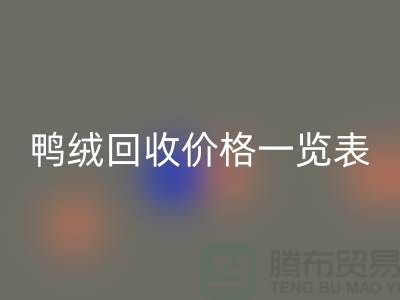 鴨絨回收價格一覽表，把閑置變成價值-上海鴨絨專業回收公司