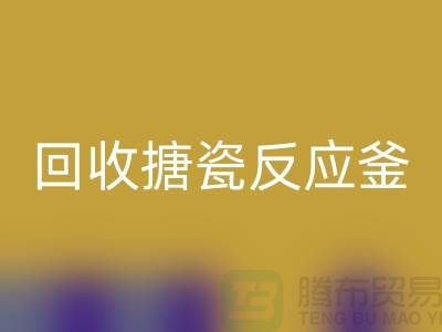 二手反應釜回收市場_回收搪瓷反應釜_上?；ぴO備回收公司