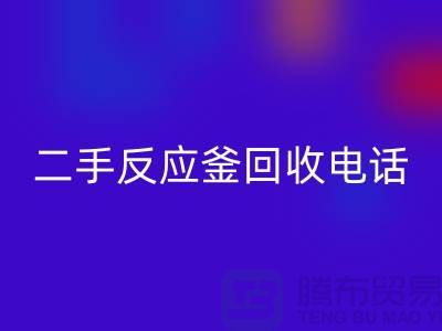 反應釜回收廠家，二手反應釜回收電話，上海化工設備回收公司