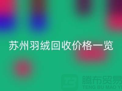蘇州羽絨回收價(jià)格一覽-鴨絨回收業(yè)內(nèi)人士透露值得深思