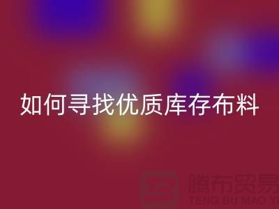 尋找優(yōu)質(zhì)庫存布料?這些公司提供專業(yè)收購服務(wù)@上海騰布貿(mào)易