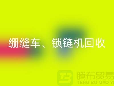 鎖邊車回收、繃縫車回收、鎖鏈機(jī)回收-二手縫紉機(jī)回收行業(yè)優(yōu)勢(shì)