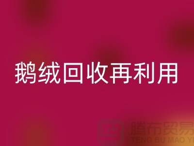 蘇州羽絨回收廠家 專業(yè)鴨絨回收價(jià)格 鵝絨回收再利用