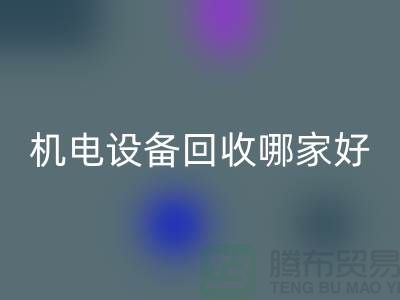 機電設備回收哪家好？專業、信譽與服務并重-工廠設備回收公司