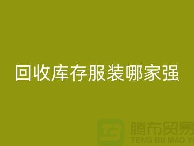 收購(gòu)庫(kù)存服裝哪家強(qiáng)? 誠(chéng)信是基礎(chǔ)-上海庫(kù)存服裝回收廠家