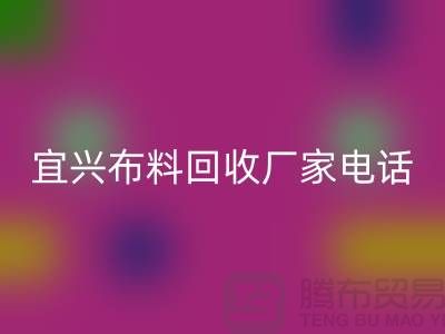 ### 宜興布料回收聯系方式:一站式庫存面料解決方案
