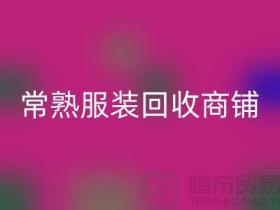 ## 回收庫(kù)存服裝商鋪尋找貨源指南——以常熟服裝回收公司為例