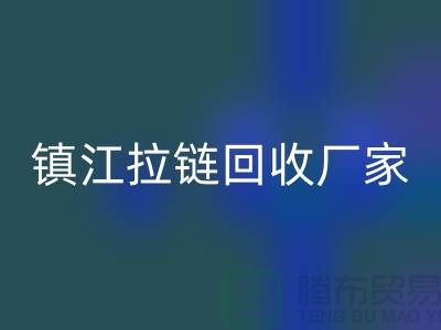 ### 探索鎮江拉鏈回收新路徑：環保與經濟雙重收益的實現
