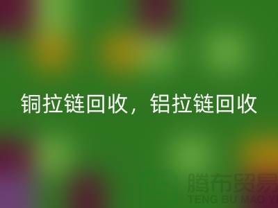 銅拉鏈和鋁拉鏈怎么區(qū)分?如何分辨?哪種價格高?上海騰布貿(mào)易告訴你答案!