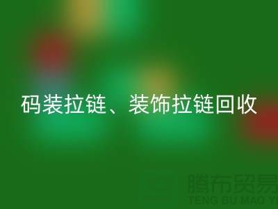 拉鏈回收市場前景分析 - 碼裝拉鏈,裝飾拉鏈,上海拉鏈回收廠家