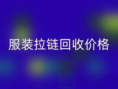常州武進，服裝拉鏈回收價格-江蘇庫存拉鏈回收廠家
