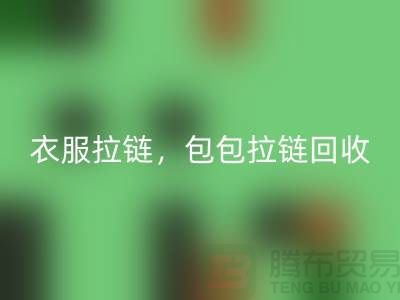 拉鏈回收：環(huán)保新時(shí)尚，衣服拉鏈，包包拉鏈，防水拉鏈分類成關(guān)鍵