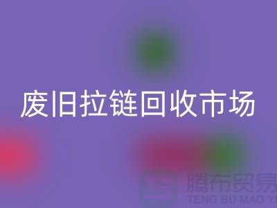 回收衣服，舊物新生的環保之旅-廢舊拉鏈回收市場Shtengbu.com