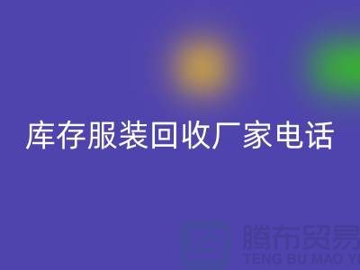 為什么上海收購(gòu)庫(kù)存服裝的市場(chǎng)比較有聲譽(yù)-庫(kù)存服裝回收廠家