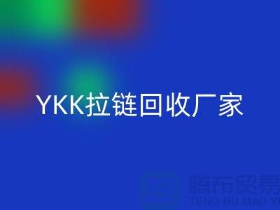 銅拉鏈和鋁拉鏈怎么區分?庫存清倉/處理價格,YKK拉鏈回收廠家