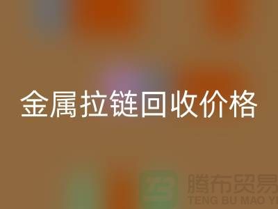 揚州拉鏈回收廠家:專注金屬拉鏈回收的領先之選
