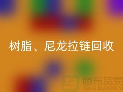 拉鏈回收：樹脂、尼龍、金屬、隱形拉鏈分類重要性與環保責任