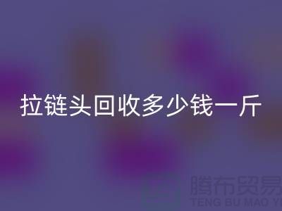 ### 揚州拉鏈頭回收公司介紹-行業中經濟實惠的平臺