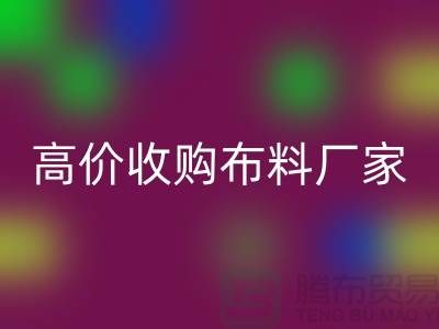 廢舊布料收購，高價收購布料，收購梭織布料@收購庫存布料公司