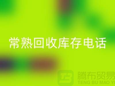 常熟回收庫存拉鏈，回收庫存輔料經驗，常熟布料回收公司