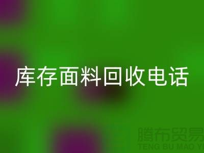 # 上海庫存面料回收廠家介紹—@上海騰布貿易有限公司@