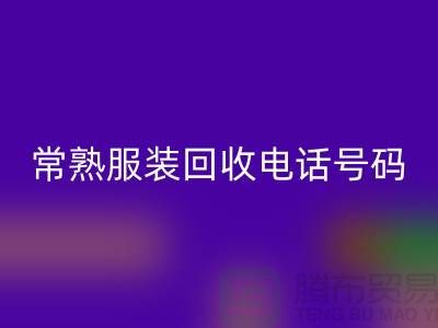 常熟服裝回收公司:致力于品牌服裝與童裝的環保再利用