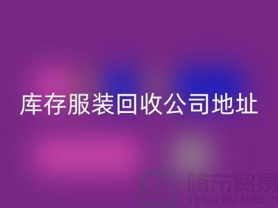 ### 庫存服裝回收公司：外貿女裝與歐美服裝的綠色循環專家