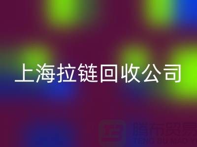 上海騰布貿易有限公司——拉鏈回收的專業伙伴