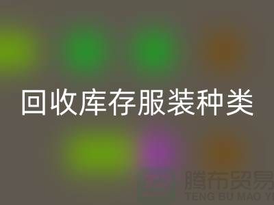 回收庫(kù)存服裝包括種類(lèi)：男裝，女裝，童裝-常熟服裝回收公司