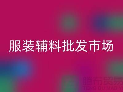 服裝輔料批發(fā)市場與衣服輔料回收廠家的完美對接