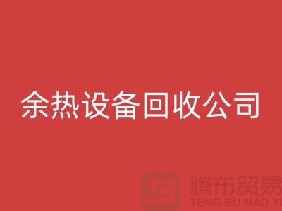 鍋爐設(shè)備回收公司：為環(huán)保事業(yè)貢獻(xiàn)力量-上海余熱設(shè)備回收公司