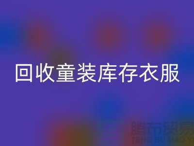 ### 回收童裝庫(kù)存衣服的價(jià)格因素有哪些？ 庫(kù)存服裝尾貨回收平臺(tái)