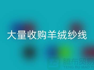 大量收購(gòu)羊絨紗線,純羊毛紗線回收,羊毛紗回收廠家